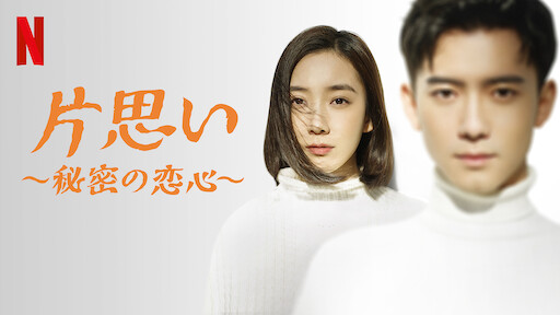待って 私の青春 Netflix 待って 私の青春 Netflix