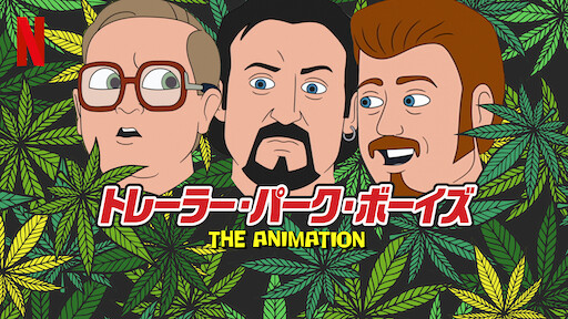 ぜいたくマリファナ アニメ ぜいたくマリファナ アニメ