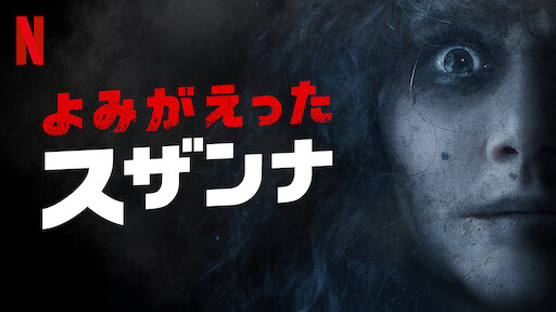 呪いのキス 哀しき少女の恋 Netflix 呪いのキス 哀しき少女の恋 Netflix