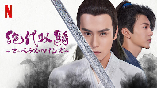 彼岸の花嫁 Netflix ネットフリックス 公式サイト