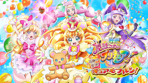 映画プリキュアドリームスターズ Netflix