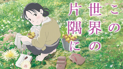この世界の片隅に Netflix この世界の片隅に Netflix