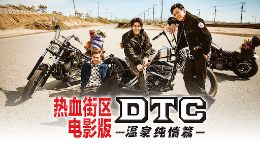 热血街区电影版 Dtc 温泉纯情篇 Netflix