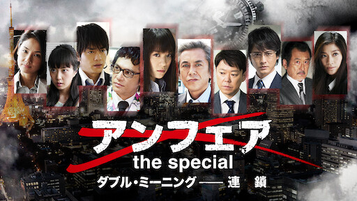 アンフェア Netflix アンフェア Netflix