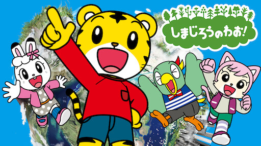 しまじろうのわお Netflix しまじろうのわお Netflix