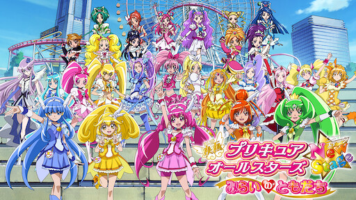 映画 プリキュアオールスターズ Newstage3 永遠のともだち Netflix