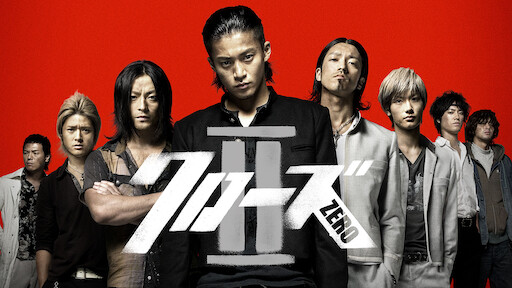 クローズzero Netflix クローズzero Netflix