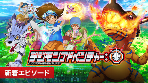 デジモンアドベンチャー Netflix