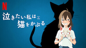 劇場版アニメ Netflix ネ ッ トフ リ ッ ク ス 公 式サ イ ト 劇場版アニメ Netflix ネ ッ トフ リ ッ ク ス 公 式サ イ ト