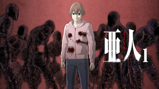亜人 Netflix 亜人 Netflix