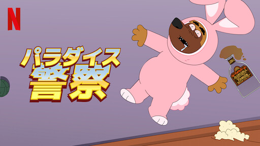 そんな感じ Netflix ネットフリックス 公式サイト