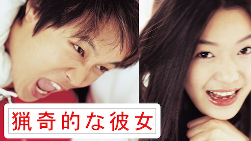 猟奇的な彼女 Netflix