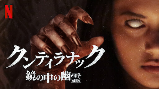 呪いのキス 哀しき少女の恋 Netflix 呪いのキス 哀しき少女の恋 Netflix