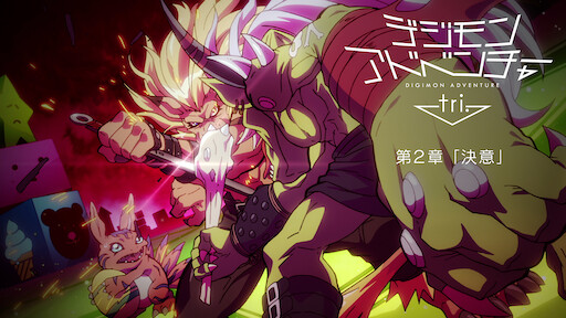 デジモンアドベンチャーtri 第5章 共生 Netflix デジモンアドベンチャーtri 第5章 共生 Netflix