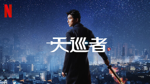 彼岸の花嫁 Netflix ネットフリックス 公式サイト