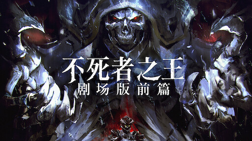 不死者之王 剧场版后篇 Netflix 不死者之王 剧场版后篇 Netflix