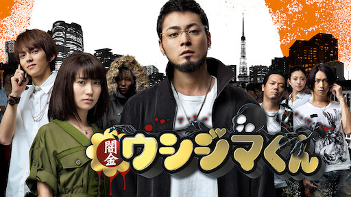 闇金ウシジマくん Part2 Netflix 闇金ウシジマくん Part2 Netflix