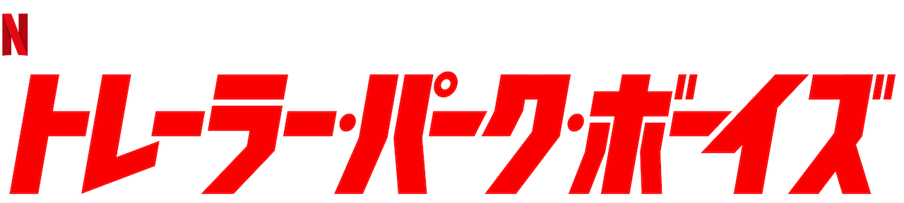 トレーラー パーク ボーイズ Netflix ネットフリックス 公式サイト トレーラー パーク ボーイズ Netflix ネットフリックス 公式サイト