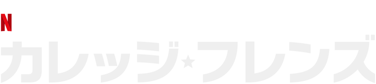 カレッジ フレンズ Netflix ネットフリックス 公式サイト カレッジ フレンズ Netflix ネットフリックス 公式サイト