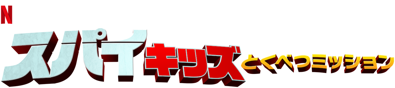 スパイキッズ とくべつミッション Netflix ネットフリックス 公式サイト スパイキッズ とくべつミッション Netflix ネットフリックス 公式サイト