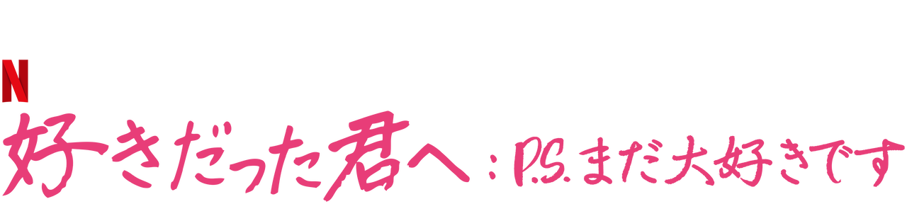 好きだった君へ P S まだ大好きです Netflix ネットフリックス 公式サイト 好きだった君へ P S まだ大好きです Netflix ネットフリックス 公式サイト