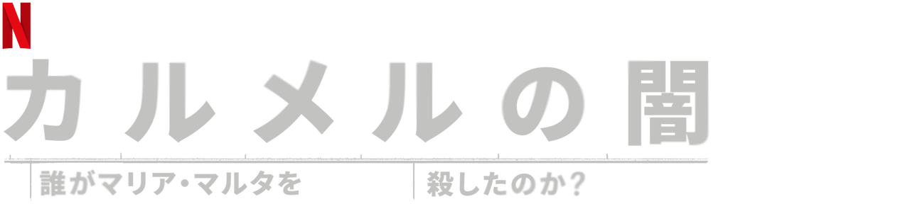 カルメルの闇 誰がマリア マルタを殺したのか Netflix ネットフリックス 公式サイト