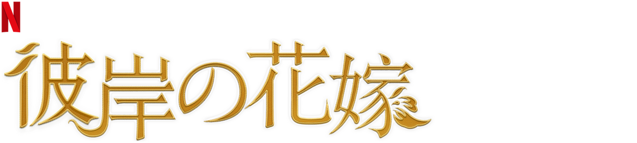 彼岸の花嫁 Netflix ネットフリックス 公式サイト 彼岸の花嫁 Netflix ネットフリックス 公式サイト