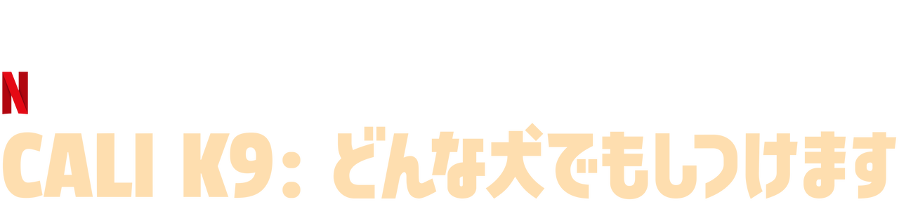 Cali K9 どんな犬でもしつけます Netflix ネットフリックス 公式サイト Cali K9 どんな犬でもしつけます Netflix ネットフリックス 公式サイト