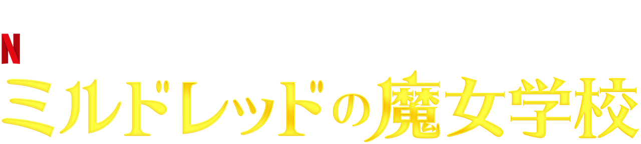 ミルドレッドの魔女学校 Netflix ネットフリックス 公式サイト ミルドレッドの魔女学校 Netflix ネットフリックス 公式サイト
